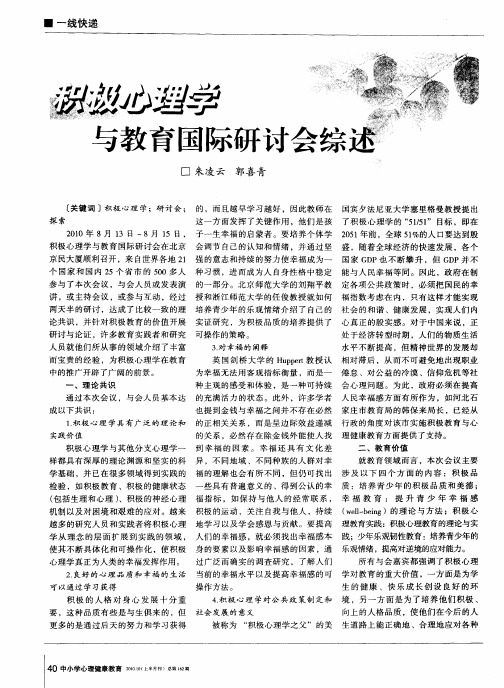 积极心理学与教育国际研讨会综述