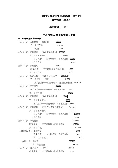 税费计算与申报全真实训(第二版_梁伟样)参考答案要点39093