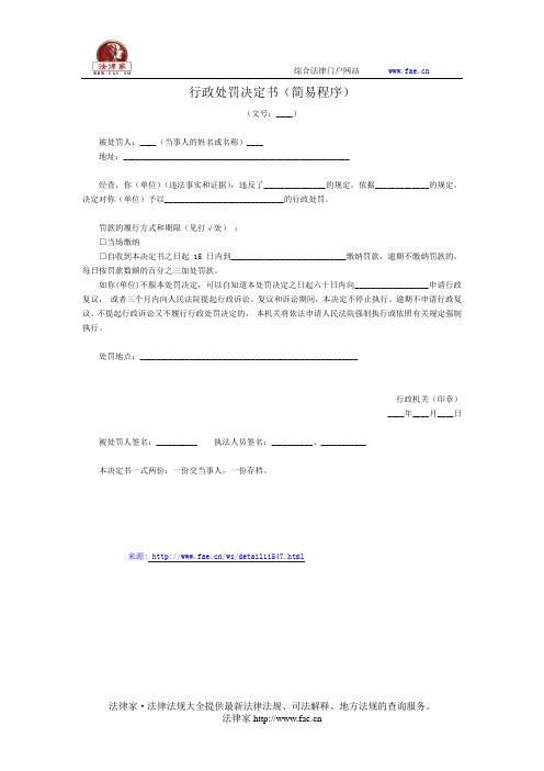 行政处罚决定书(简易程序)(广东省住房城乡建设行政执法常用文书)——(行政执法- 其他文书)