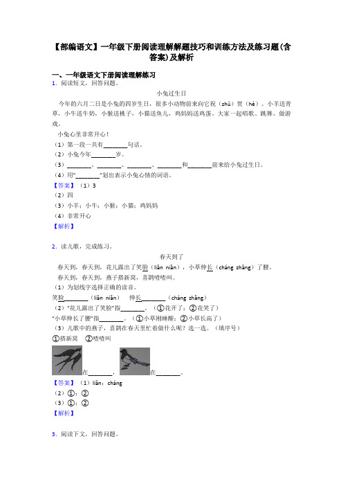 一年级【部编语文】一年级下册阅读理解解题技巧和训练方法及练习题(含答案)及解析