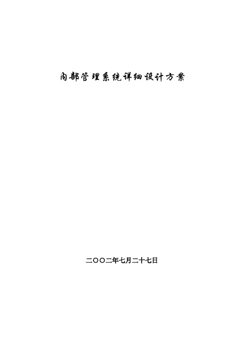 内部管理系统详细设计方案Word模板