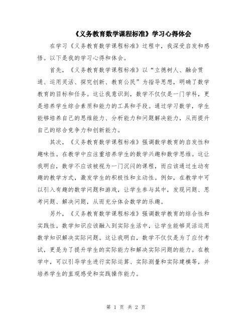 《义务教育数学课程标准》学习心得体会