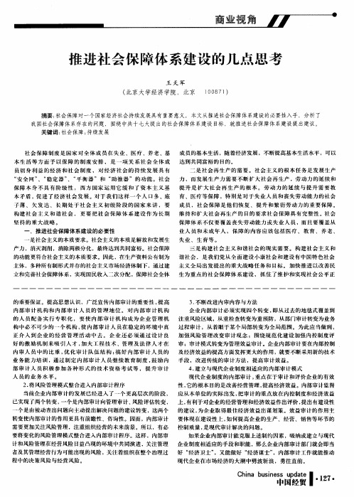 推进社会保障体系建设的几点思考