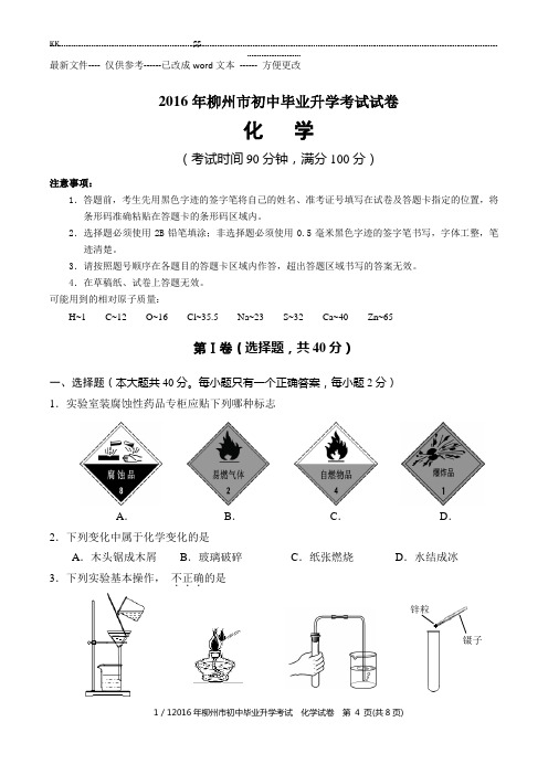 2016年柳州市初中毕业升学考试试卷(Word版,附答案).(优选.)