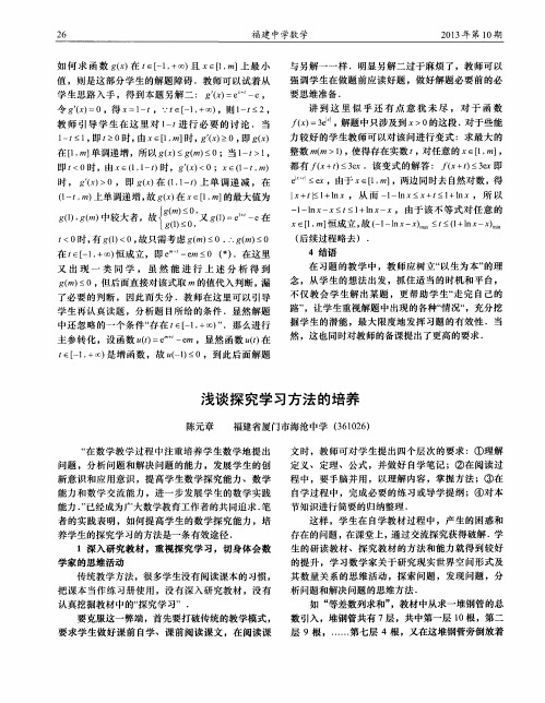 浅谈探究学习方法的培养