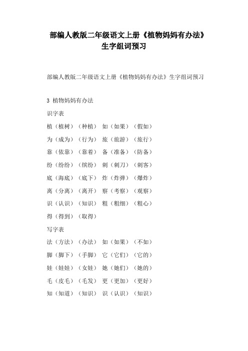 部编人教版二年级语文上册《植物妈妈有办法》生字组词预习