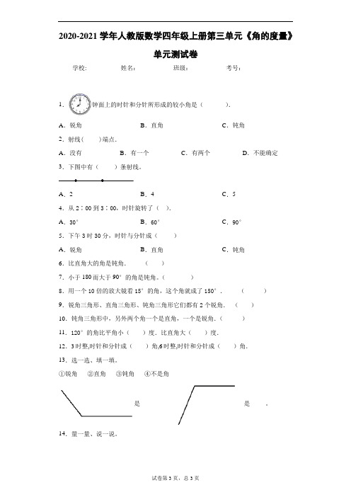 2020-2021学年人教版数学四年级上册第三单元《角的度量》单元测试卷