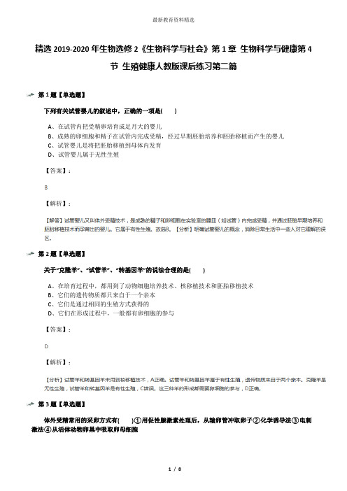 精选2019-2020年生物选修2《生物科学与社会》第1章 生物科学与健康第4节 生殖健康人教版课后练习第二篇