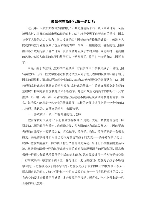 学习了中外学前教育史谈如何在新时代做一名幼师1000字