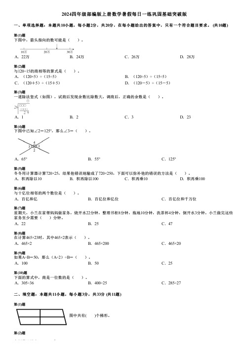 2024四年级部编版上册数学暑假每日一练巩固基础突破版