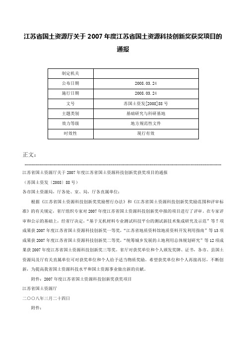 江苏省国土资源厅关于2007年度江苏省国土资源科技创新奖获奖项目的通报-苏国土资发[2008]88号