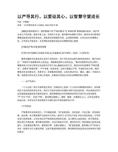 以严导其行，以爱动其心，以智慧守望成长