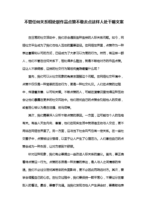 不管任何关系相处联作品点赞不敢去点这样人处干嘛文案