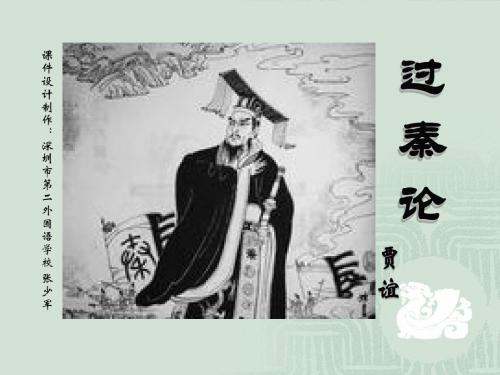 粤教版《过秦论》课件