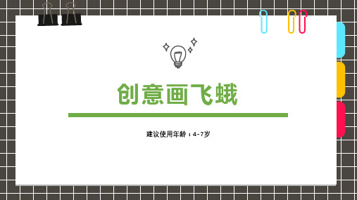 11.10课件《4-7岁创意手工 趣画画飞蛾》