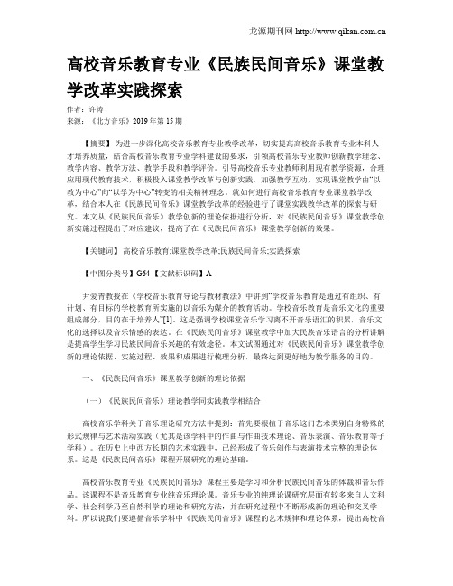 高校音乐教育专业《民族民间音乐》课堂教学改革实践探索