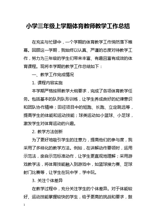 小学三年级上学期体育教师教学工作总结