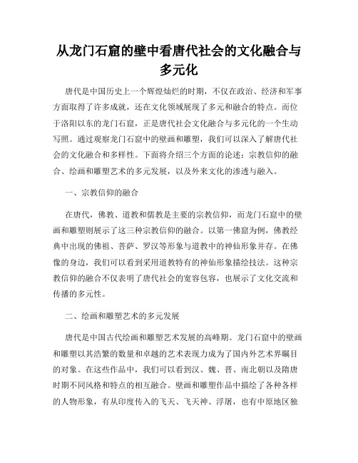 从龙门石窟的壁中看唐代社会的文化融合与多元化