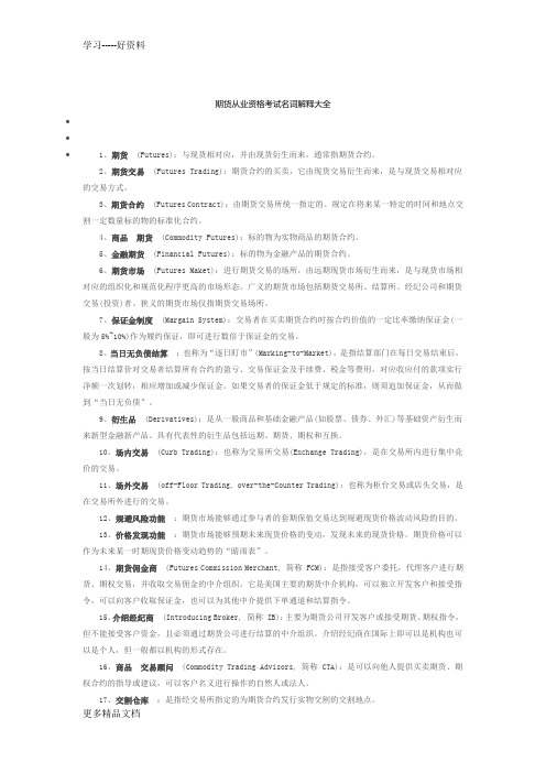期货考试名词解释大汇总(1)讲课讲稿