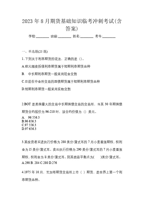 2023年8月期货基础知识临考冲刺考试(含答案)