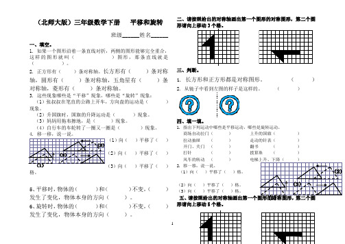 (北师大版)三年级数学下册练习卷_平移和旋转试卷