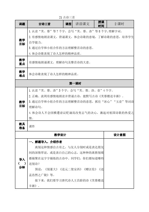 部编版小学四年级语文下册第21课《古诗三首》优质教案