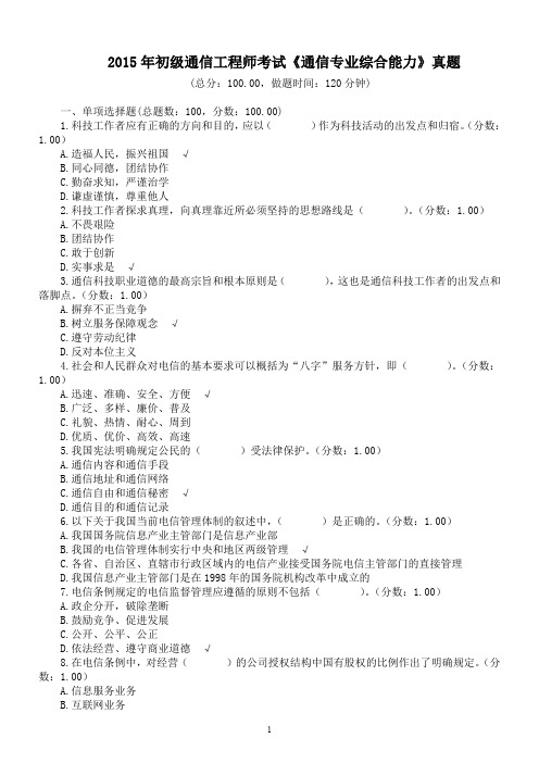 2015年初级通信工程师考试《通信专业综合能力》真题及答案