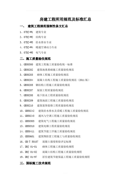 房建工程所用规范及标准汇总