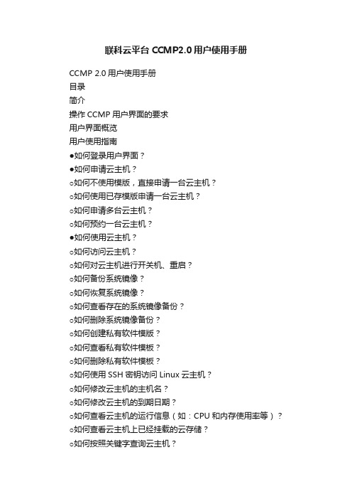 联科云平台CCMP2.0用户使用手册