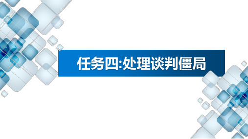 商务谈判实务-项目四--商务谈判磋商-任务4-僵局处理