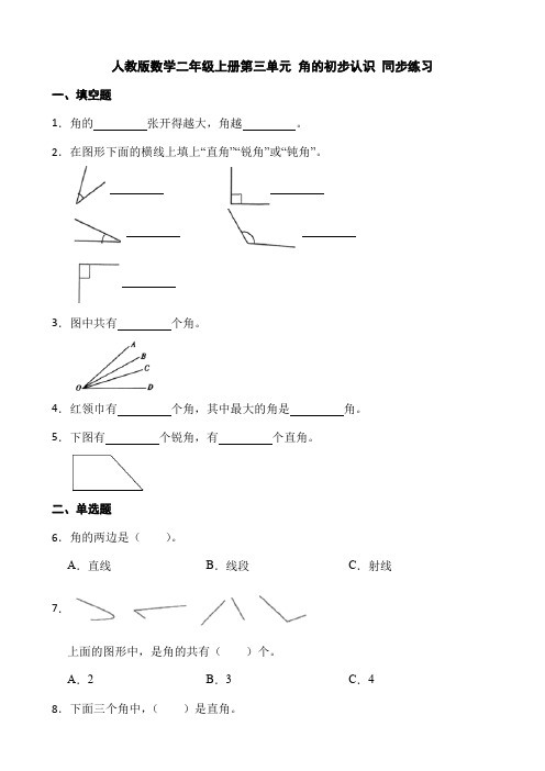 人教版数学2年级上册第三单元 角的初步认识 同步练习  