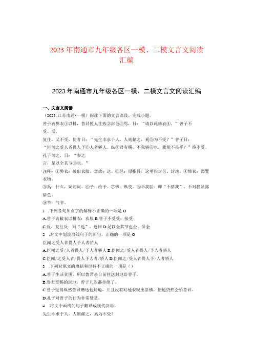 2021年南通市九年级各区一模、二模文言文阅读汇编