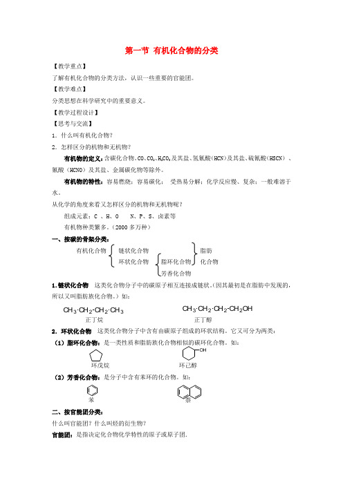 高中化学《有机化学基础》1.1有机化合物的分类教案 新人教版选修5