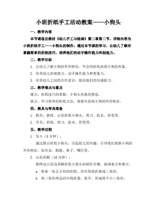 小班折纸手工活动教案——小狗头(1)