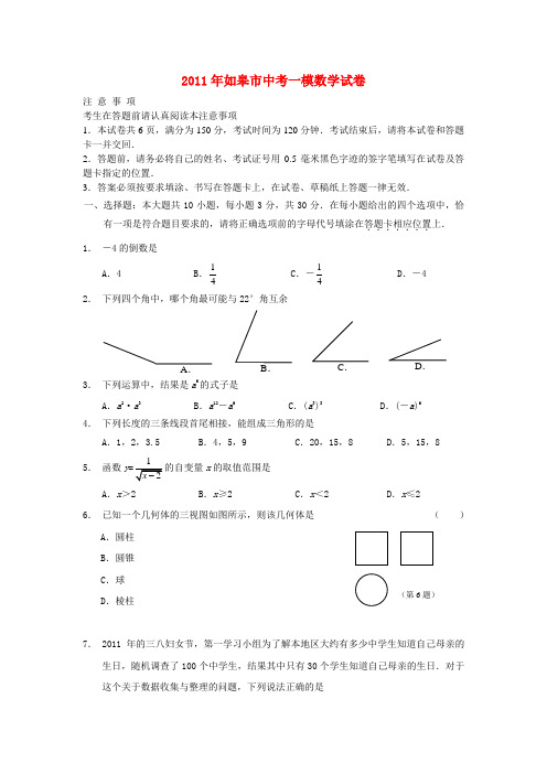 如皋市2011年中考数学一模试题及答案