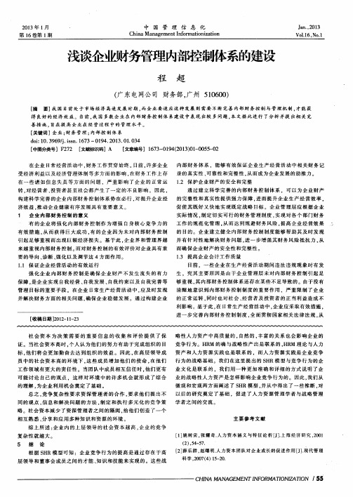 浅谈企业财务管理内部控制体系的建设