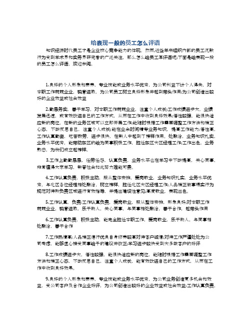 给表现一般的员工怎么评语