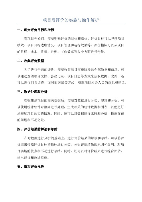 项目后评价的实施与操作解析