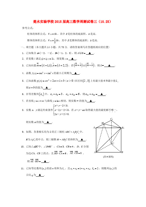 江苏省楚水实验学校高三数学周测试卷三