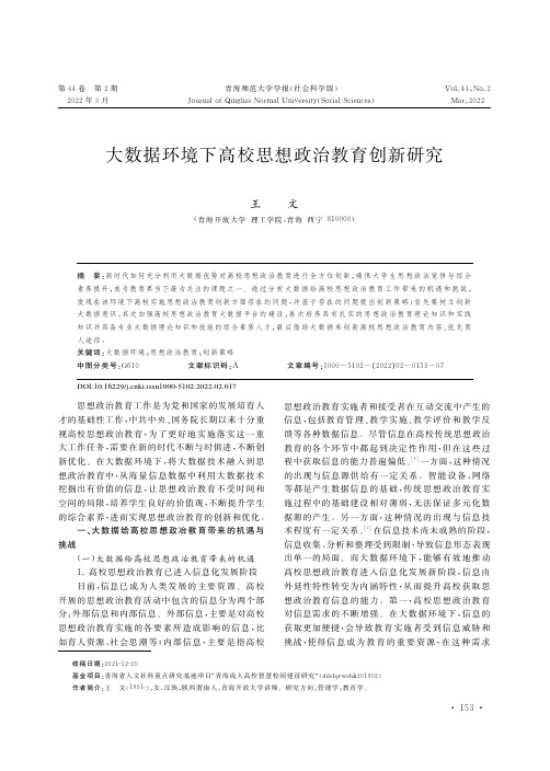 大数据环境下高校思想政治教育创新研究