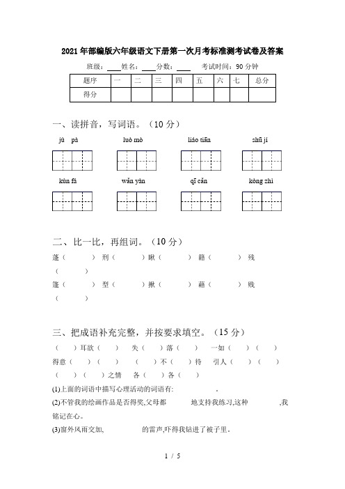 2021年部编版六年级语文下册第一次月考标准测考试卷及答案