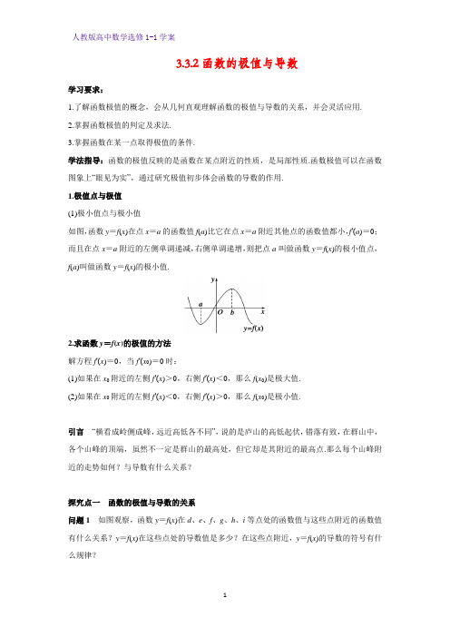 高中数学选修1-1优质学案3：3.3.2 函数的极值与导数