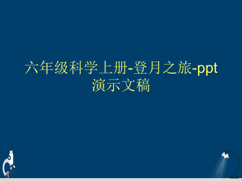 六年级科学上册-登月之旅-ppt演示文稿