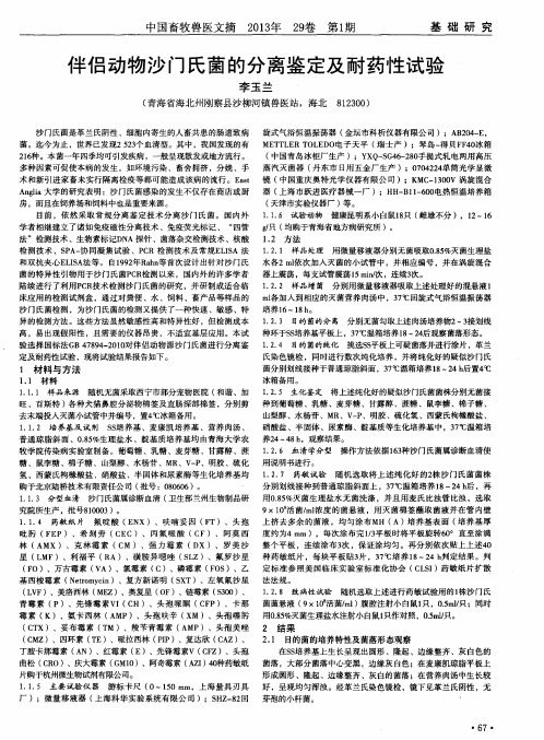 伴侣动物沙门氏菌的分离鉴定及耐药性试验