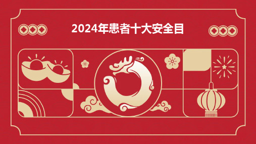 2024年患者十大安全目