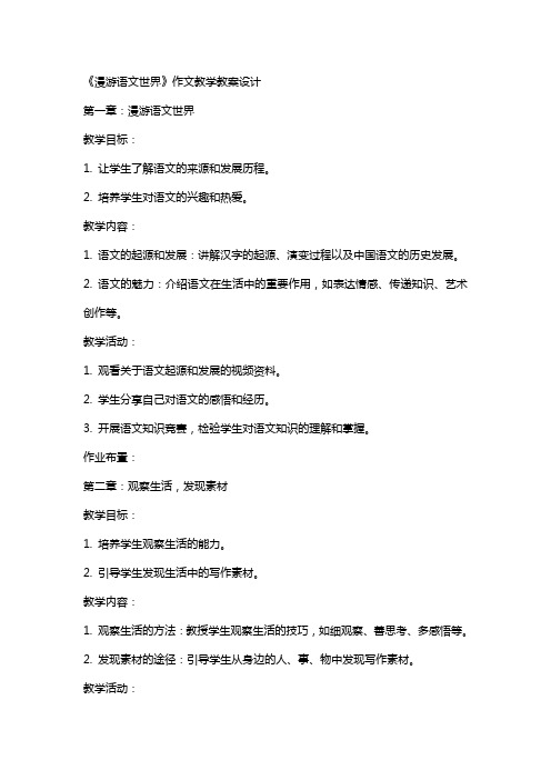 《漫游语文世界》作文教学教案设计