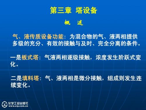 《化工原理》(下)第三章 塔设备第一次课