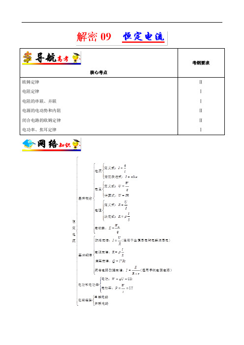 解密09 恒定电流-备战2019年高考物理之高频考点解密 Word版含解析【19页】