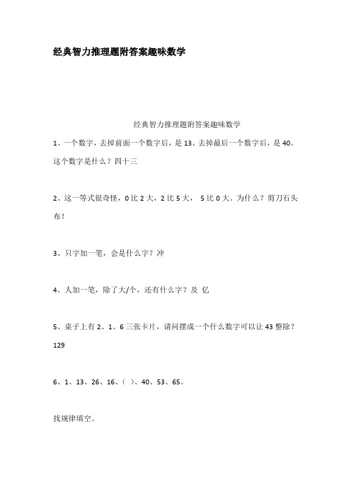 经典智力推理题附答案趣味数学