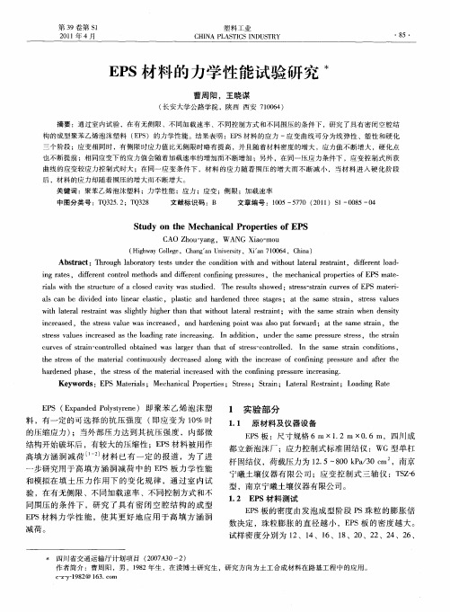 EPS材料的力学性能试验研究